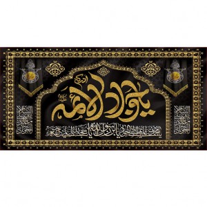 کتیبه و بیرق ویژه شهادت امام جواد علیه السلام طرح شماره 1