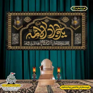 کتیبه و بیرق ویژه شهادت امام جواد علیه السلام طرح شماره 1
