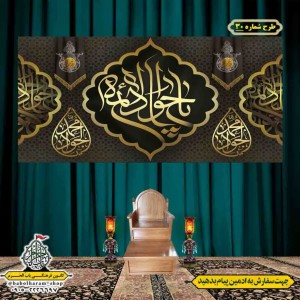 کتیبه و بیرق ویژه شهادت امام جواد علیه السلام طرح شماره 1