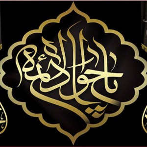 کتیبه و بیرق ویژه شهادت امام جواد علیه السلام طرح شماره 1