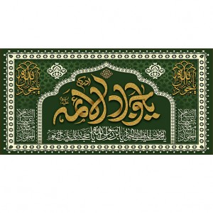 کتیبه و بیرق ویژه شهادت امام جواد علیه السلام طرح شماره 1