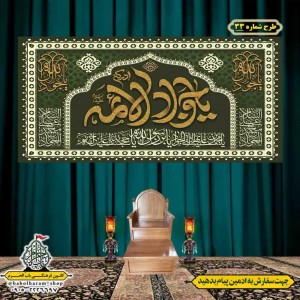 کتیبه و بیرق ویژه شهادت امام جواد علیه السلام طرح شماره 1