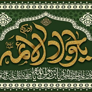 کتیبه و بیرق ویژه شهادت امام جواد علیه السلام طرح شماره 1