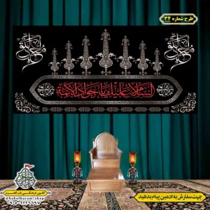 کتیبه و بیرق ویژه شهادت امام جواد علیه السلام طرح شماره 1