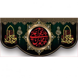کتیبه و بیرق ویژه شهادت امام جواد علیه السلام طرح شماره 1