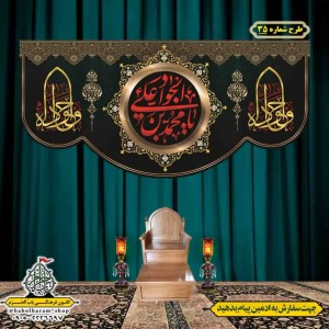 کتیبه و بیرق ویژه شهادت امام جواد علیه السلام طرح شماره 1