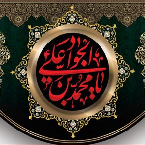 کتیبه و بیرق ویژه شهادت امام جواد علیه السلام طرح شماره 1