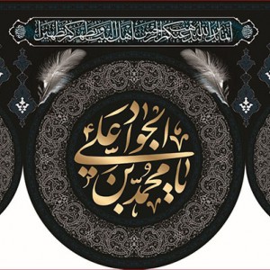 کتیبه و بیرق ویژه شهادت امام جواد علیه السلام طرح شماره 1