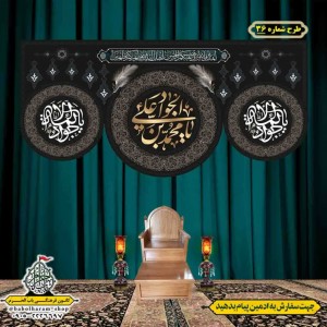 کتیبه و بیرق ویژه شهادت امام جواد علیه السلام طرح شماره 1