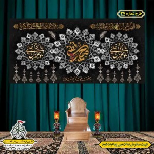کتیبه و بیرق ویژه شهادت امام جواد علیه السلام طرح شماره 1