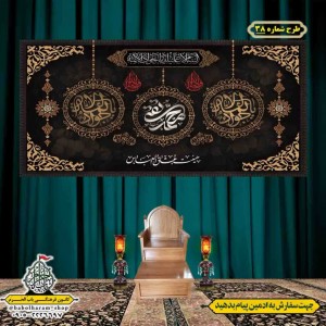 کتیبه و بیرق ویژه شهادت امام جواد علیه السلام طرح شماره 1
