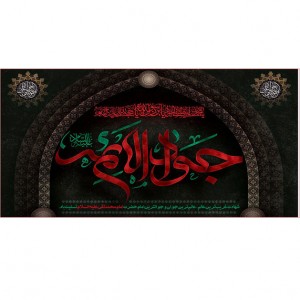 کتیبه و بیرق ویژه شهادت امام جواد علیه السلام طرح شماره 1