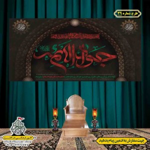 کتیبه و بیرق ویژه شهادت امام جواد علیه السلام طرح شماره 1