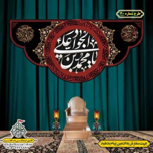 کتیبه و بیرق ویژه شهادت امام جواد علیه السلام طرح شماره 1