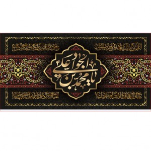کتیبه و بیرق ویژه شهادت امام جواد علیه السلام طرح شماره 1