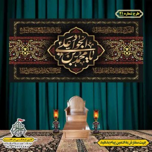 کتیبه و بیرق ویژه شهادت امام جواد علیه السلام طرح شماره 1
