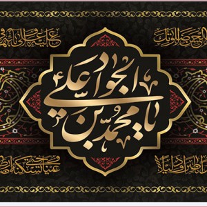 کتیبه و بیرق ویژه شهادت امام جواد علیه السلام طرح شماره 1