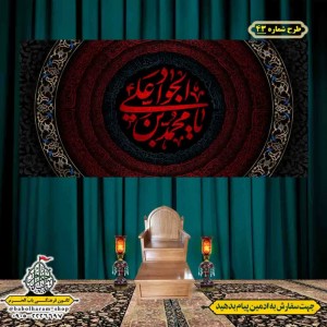 کتیبه و بیرق ویژه شهادت امام جواد علیه السلام طرح شماره 1