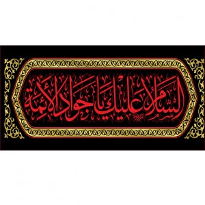 کتیبه و بیرق ویژه شهادت امام جواد علیه السلام طرح شماره 1