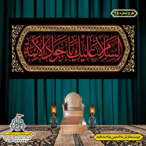 کتیبه و بیرق ویژه شهادت امام جواد علیه السلام طرح شماره 1