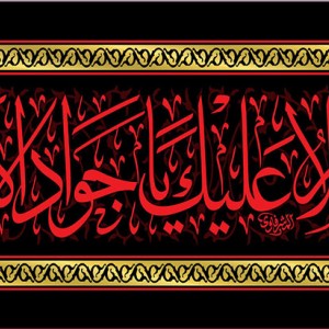 کتیبه و بیرق ویژه شهادت امام جواد علیه السلام طرح شماره 1