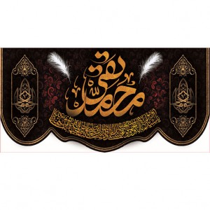 کتیبه و بیرق ویژه شهادت امام جواد علیه السلام طرح شماره 1