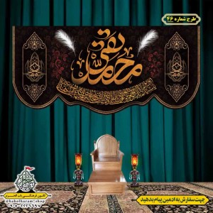 کتیبه و بیرق ویژه شهادت امام جواد علیه السلام طرح شماره 1