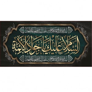 کتیبه و بیرق ویژه شهادت امام جواد علیه السلام طرح شماره 1
