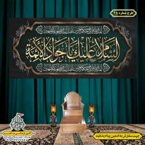 کتیبه و بیرق ویژه شهادت امام جواد علیه السلام طرح شماره 1