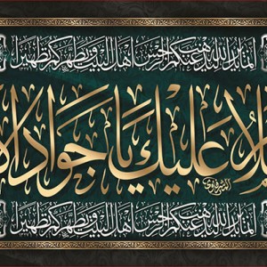 کتیبه و بیرق ویژه شهادت امام جواد علیه السلام طرح شماره 1