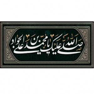 کتیبه و بیرق ویژه شهادت امام جواد علیه السلام طرح شماره 1