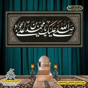 کتیبه و بیرق ویژه شهادت امام جواد علیه السلام طرح شماره 1