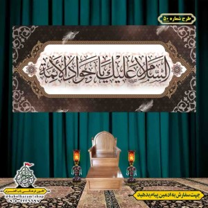 کتیبه و بیرق ویژه شهادت امام جواد علیه السلام طرح شماره 1