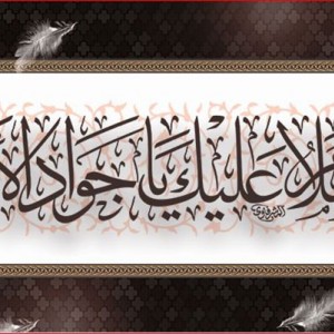 کتیبه و بیرق ویژه شهادت امام جواد علیه السلام طرح شماره 1