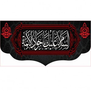 کتیبه و بیرق ویژه شهادت امام جواد علیه السلام طرح شماره 1
