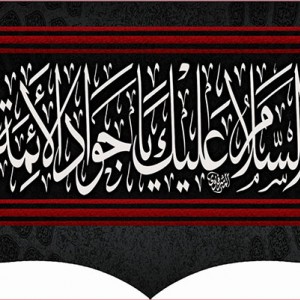 کتیبه و بیرق ویژه شهادت امام جواد علیه السلام طرح شماره 1