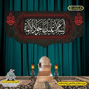 کتیبه و بیرق ویژه شهادت امام جواد علیه السلام طرح شماره 1