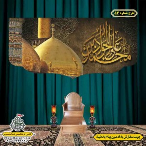 کتیبه و بیرق ویژه شهادت امام جواد علیه السلام طرح شماره 52