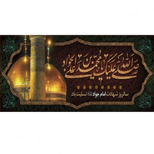 کتیبه و بیرق ویژه شهادت امام جواد علیه السلام طرح شماره 52