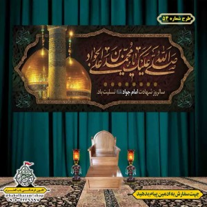 کتیبه و بیرق ویژه شهادت امام جواد علیه السلام طرح شماره 52