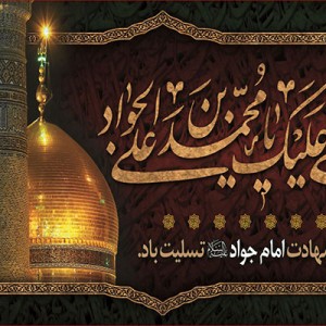 کتیبه و بیرق ویژه شهادت امام جواد علیه السلام طرح شماره 52