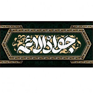 کتیبه و بیرق ویژه شهادت امام جواد علیه السلام طرح شماره 52