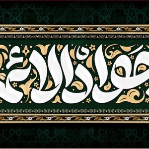 کتیبه و بیرق ویژه شهادت امام جواد علیه السلام طرح شماره 52