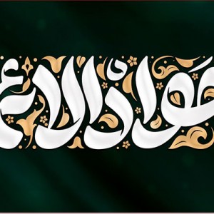 کتیبه و بیرق ویژه شهادت امام جواد علیه السلام طرح شماره 52
