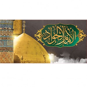 کتیبه و بیرق ویژه شهادت امام جواد علیه السلام طرح شماره 52