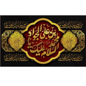 کتیبه و بیرق ویژه شهادت امام جواد علیه السلام طرح شماره 52