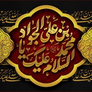 کتیبه و بیرق ویژه شهادت امام جواد علیه السلام طرح شماره 52