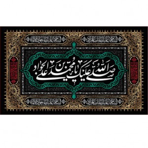 کتیبه و بیرق ویژه شهادت امام جواد علیه السلام طرح شماره 52