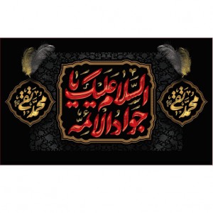 کتیبه و بیرق ویژه شهادت امام جواد علیه السلام طرح شماره 52