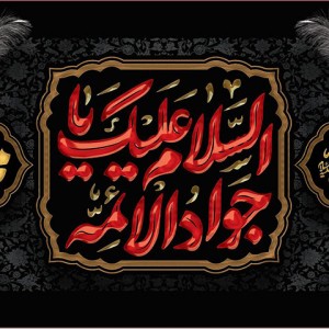 کتیبه و بیرق ویژه شهادت امام جواد علیه السلام طرح شماره 52
